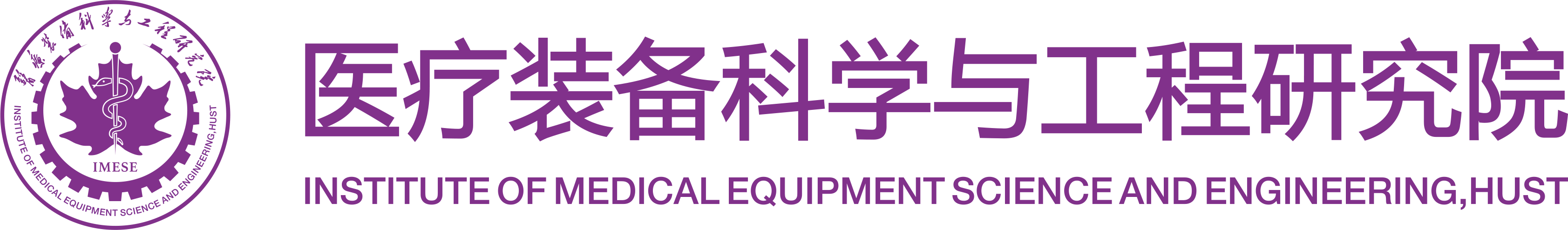 医疗装备科学与工程研究院2025